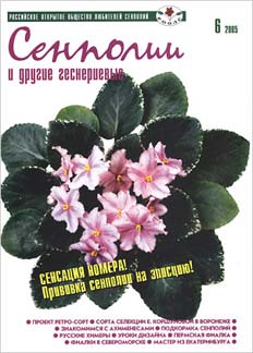 Обложка журнала «Сенполиии и другие геснериевые»